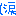 涙