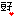 豆