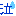 泣