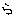 ら