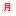 月*