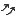 ↑