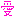「愛」