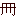 冊