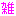 雑