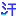 汗