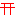 神社