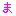 ま