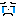 泣き