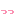 っっ
