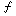 フォルテ