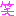 笑い