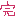 完