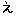 え