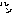 ルン