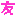 友