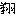 なみだ