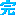完