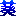 葵