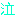 泣く