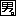 男