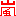 嵐