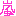 嵐