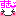好き