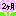2ヶ月