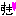 すき