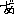 あ