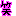 笑