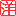 印鑑