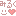 みるく