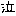 泣き