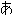あ
