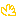 バイバイ
