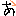あ