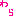 わら
