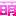 萌