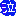 泣き