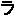 ラ