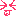 てへ