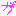 に