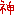 神