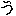 う