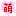 萌