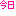 今日
