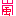 嵐