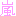 嵐